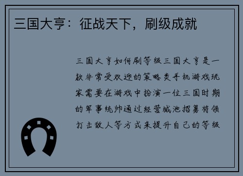 三国大亨：征战天下，刷级成就
