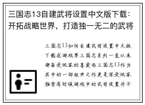 三国志13自建武将设置中文版下载：开拓战略世界，打造独一无二的武将阵容