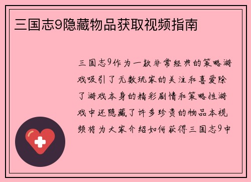 三国志9隐藏物品获取视频指南