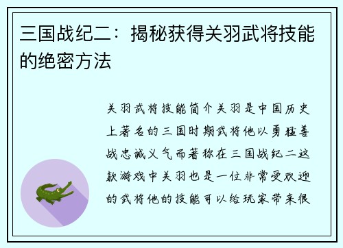 三国战纪二：揭秘获得关羽武将技能的绝密方法