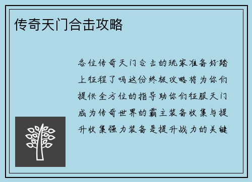 传奇天门合击攻略