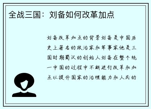 全战三国：刘备如何改革加点