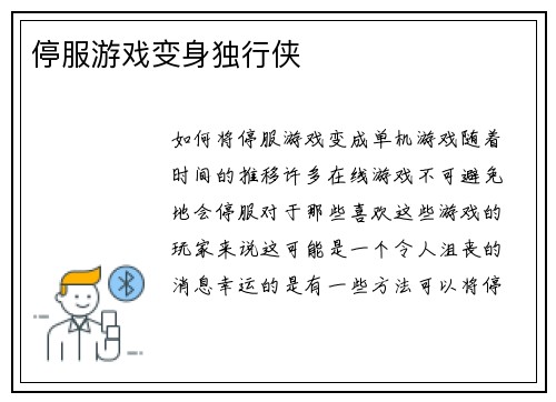 停服游戏变身独行侠