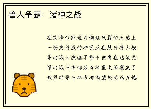 兽人争霸：诸神之战