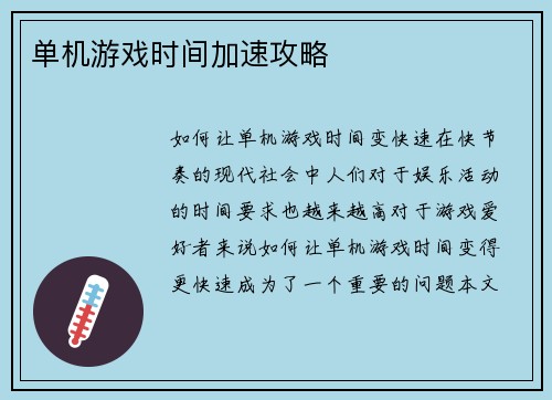 单机游戏时间加速攻略