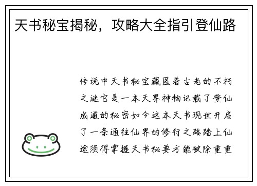 天书秘宝揭秘，攻略大全指引登仙路