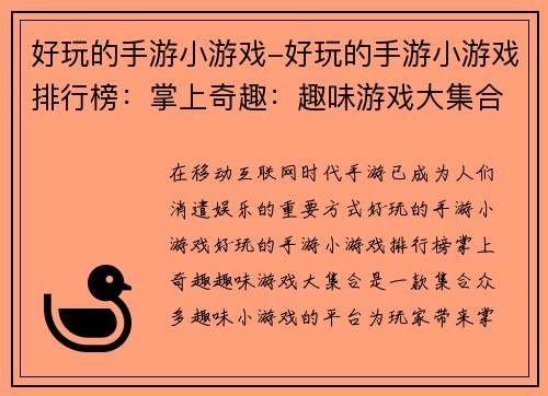 好玩的手游小游戏-好玩的手游小游戏排行榜：掌上奇趣：趣味游戏大集合