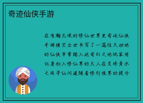 奇迹仙侠手游